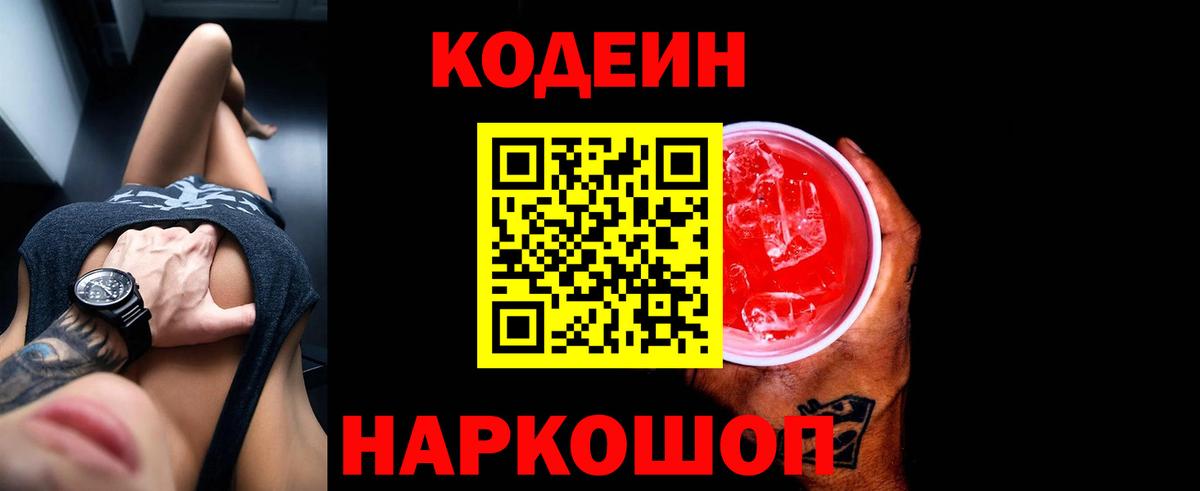 Codein Purple Drank  Вход с VPN  Ленинск-Кузнецкий  Codein Purple Drank 